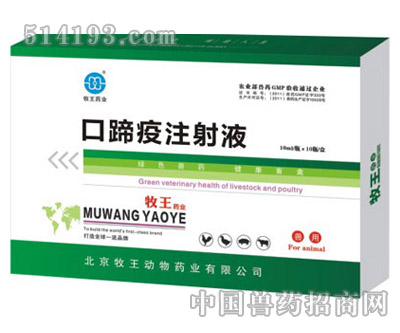 口蹄疫注射液