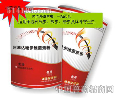 阿苯達唑伊維菌素粉