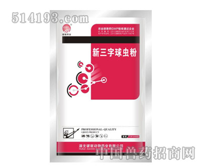 新三字球蟲粉