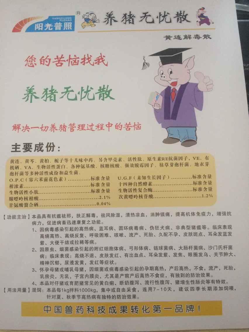 養(yǎng)豬無(wú)憂散