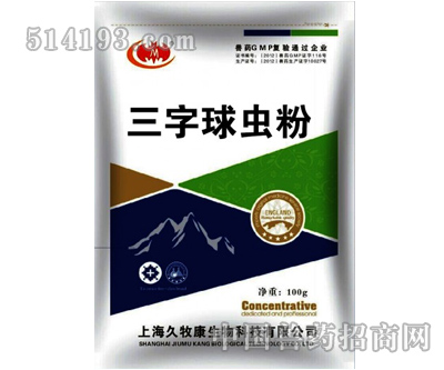 三字球蟲粉 