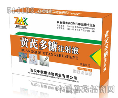 黃芪多糖注射液