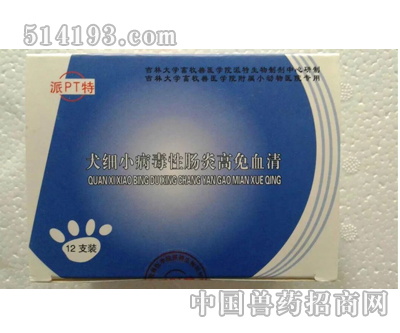 長春派特犬細小病毒性出血腸炎高免血清