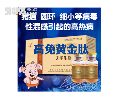 高免黃金肽（**病毒混感引起的高熱病）