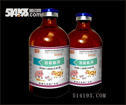 百痢血清（拉稀）