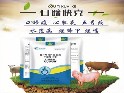 口蹄快克（豬牛羊 口蹄疫