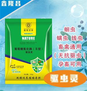 驅(qū)蟲(chóng)靈（線蟲(chóng)  絳蟲(chóng) ）