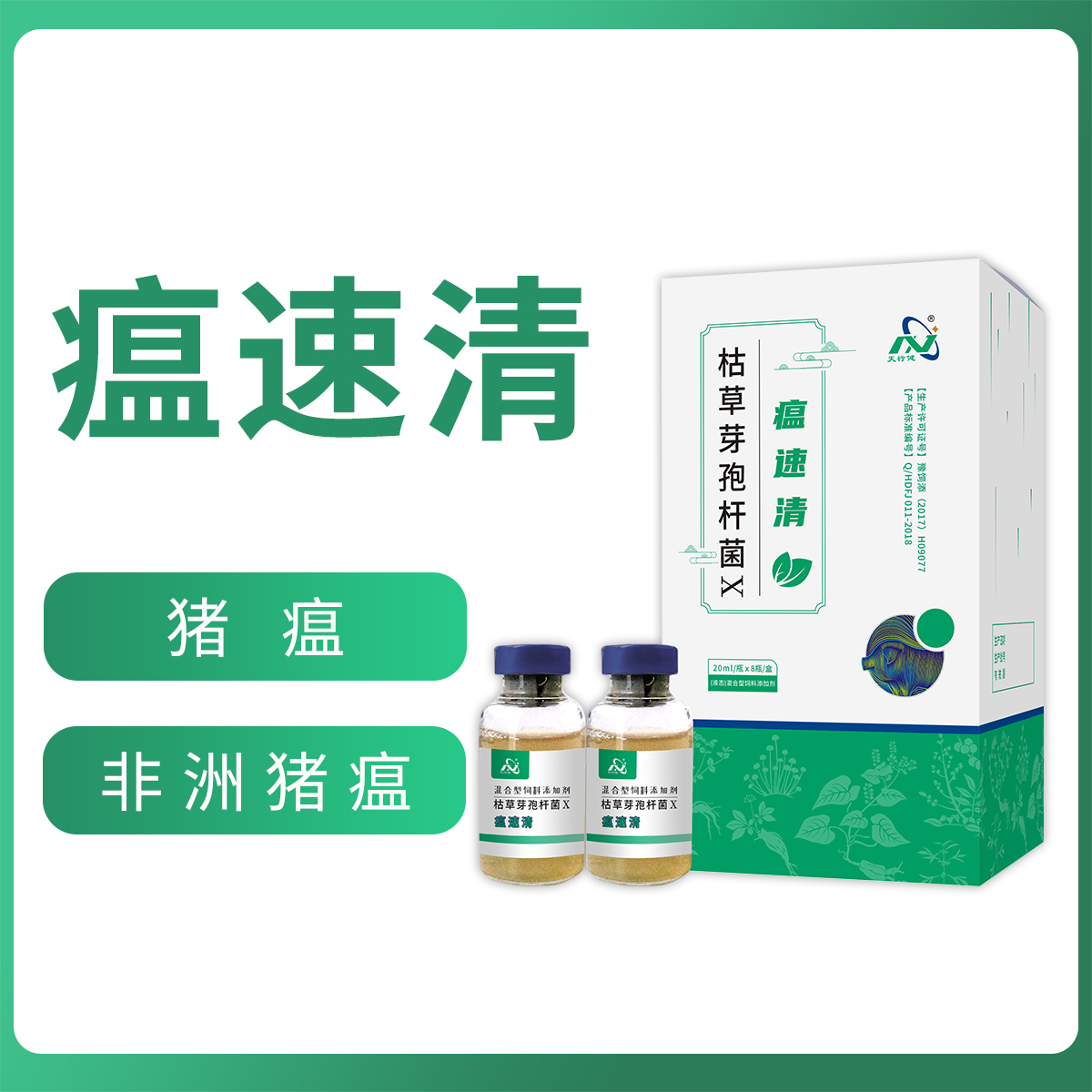 天行健瘟速清--豬瘟、非洲豬瘟