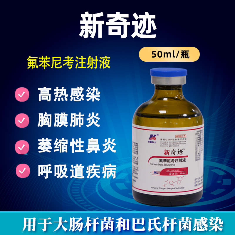 新奇跡-氟苯尼考注射液