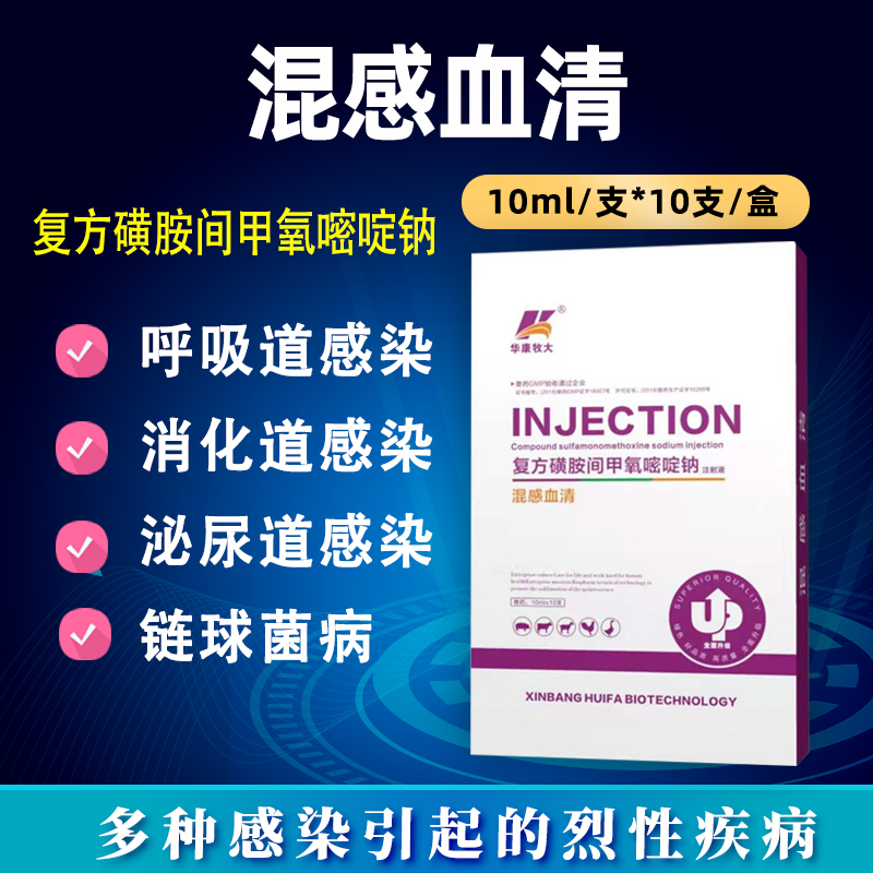 混感血清-復方磺胺間甲氧嘧啶鈉