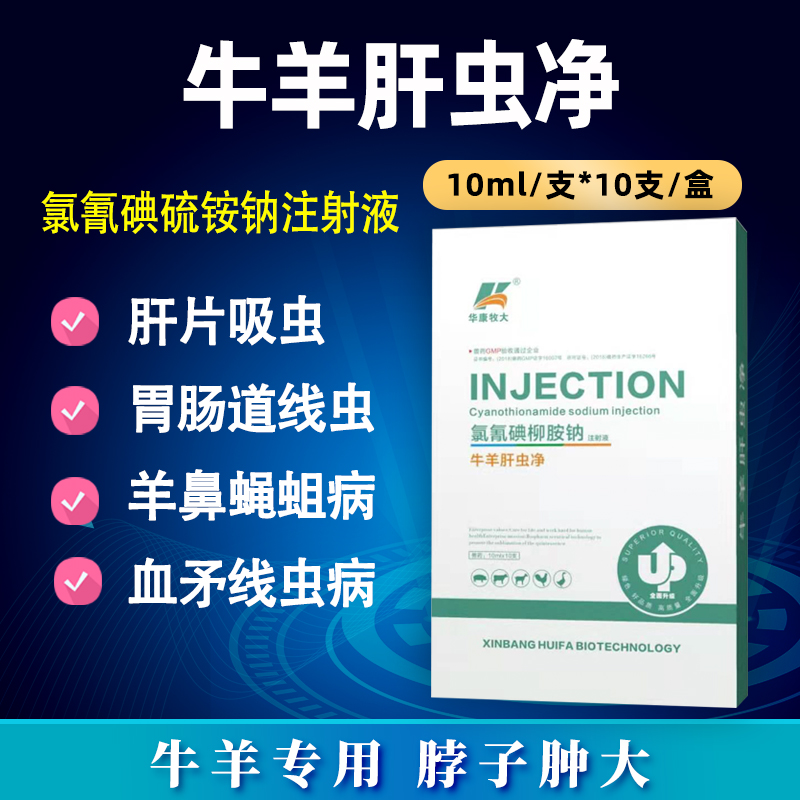 牛羊肝蟲凈-氯氰碘柳胺鈉注射液