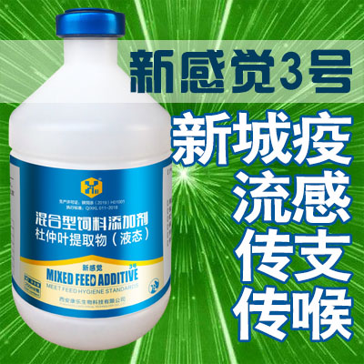 新感覺3號-禽新城疫、傳支、傳喉流感