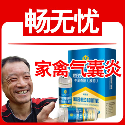 暢無憂-家禽氣囊炎、氣管栓塞