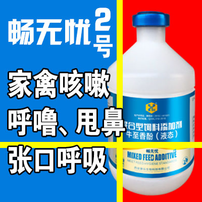 暢無憂2號-家禽氣囊炎、氣管栓塞