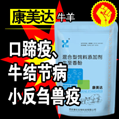 康美達-牛羊、口瘡、口蹄疫、痘病、犢牛腹瀉
