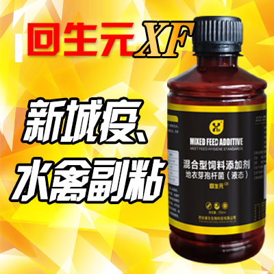 回生元XF型-用于雞新城疫、副粘-長效保護