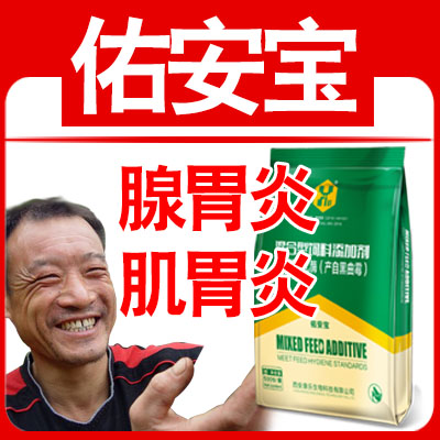 佑安寶-家禽腺胃炎、肌胃炎