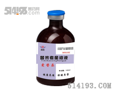 愛替樂——替米考星溶液