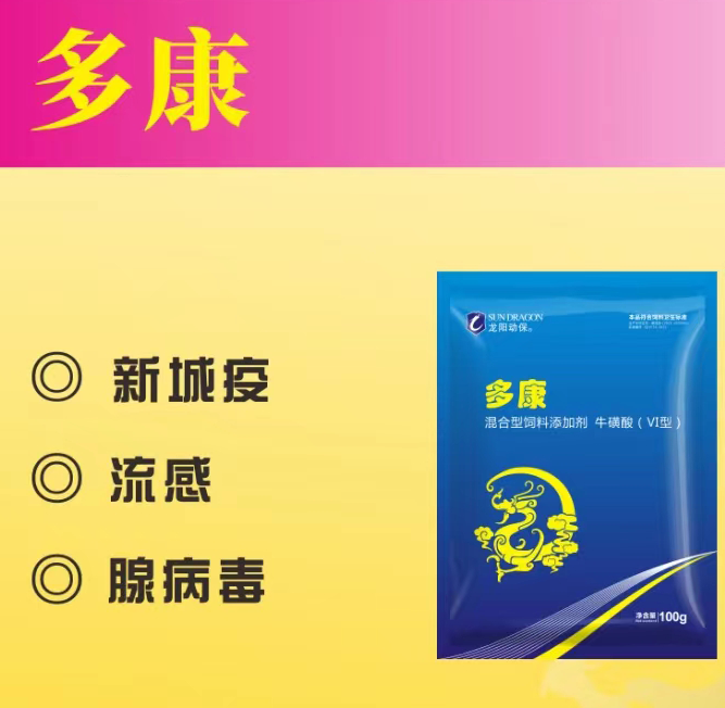 多康：新城疫、流感、腺病毒