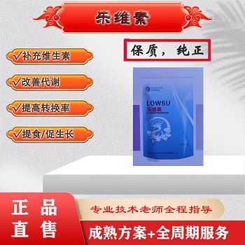 樂維素：補充維生素、抗應(yīng)激、抗病提免、改善蛋質(zhì)