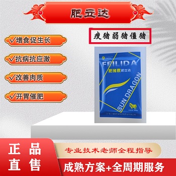 肥立達：驅蟲、脫毒、防腹瀉、健脾、開胃、促生長