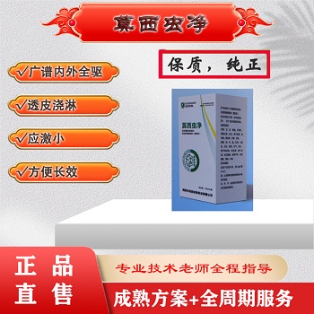 莫西蟲凈：內外全驅、高效廣譜、殺蟲殺卵、時間久