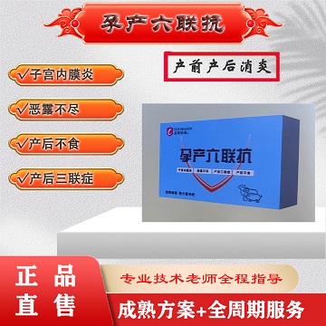 孕產六聯抗：子宮內膜炎、產前產后發炎、仔豬黃白痢
