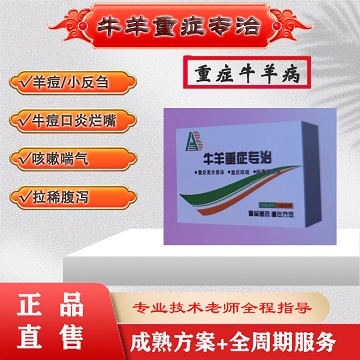 牛羊重癥：羊痘小反芻、細(xì)菌/病毒性腹瀉