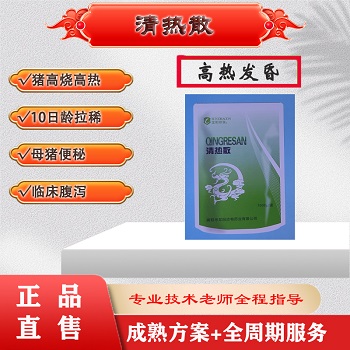 清熱散：豬高熱、豬瘟、消化不良、偽狂犬副豬