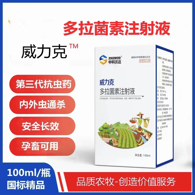 威力克（多拉菌素注射液）