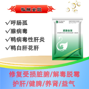 孤腺全效：呼腸孤、腺病毒、安卡拉、花肝白肝