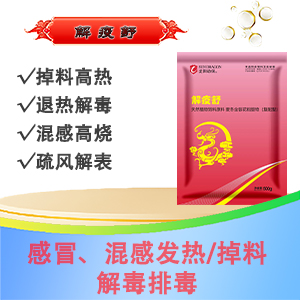 解疫舒：解表 提料 退熱 陣痛 恢復精神